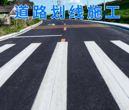 道路劃線